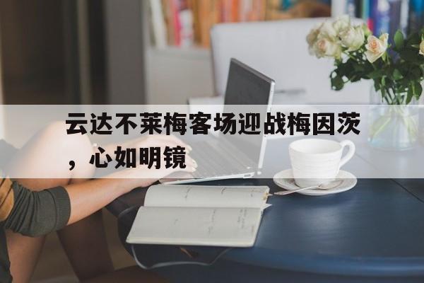 云达不莱梅客场迎战梅因茨,心如明镜 云达不莱梅客场迎战梅因茨,心如明镜